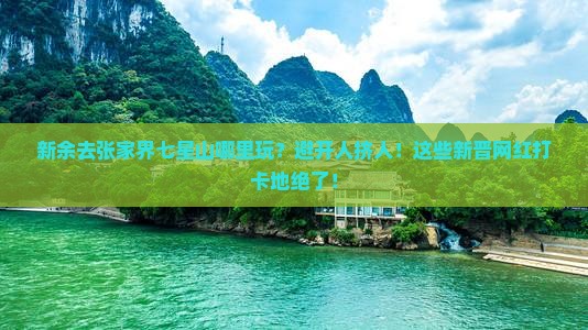 新余去张家界七星山哪里玩