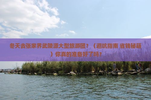 冬天去张家界武陵源大型旅游团