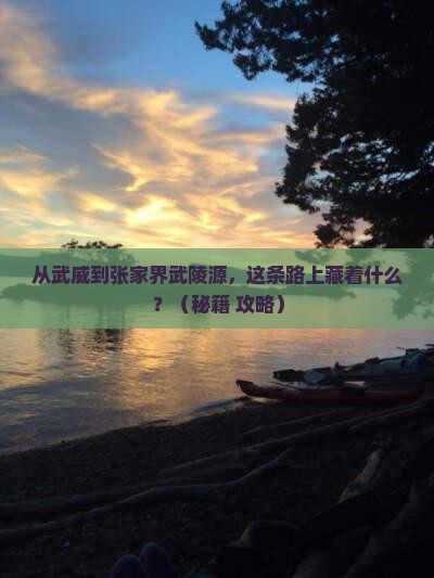 武威到张家界武陵源必去地