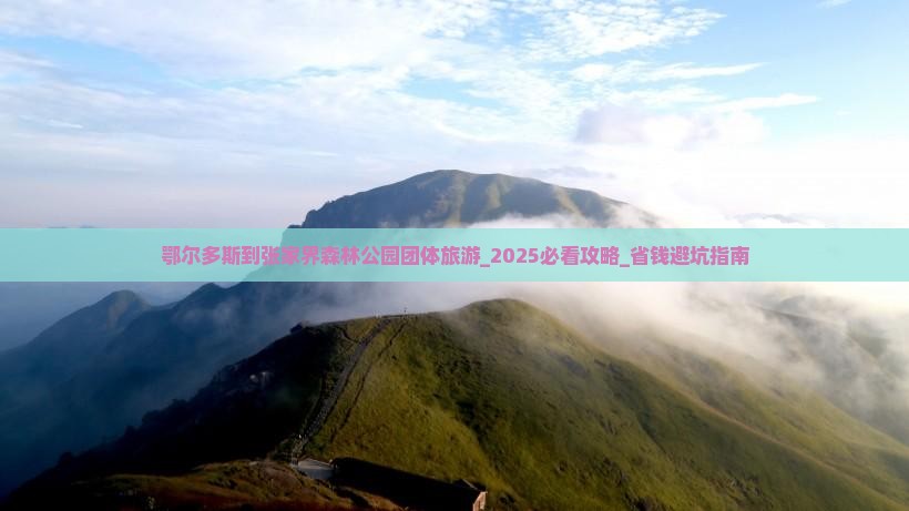 鄂尔多斯到张家界森林公园团体旅游
