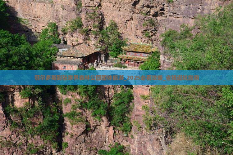 鄂尔多斯到张家界森林公园团体旅游