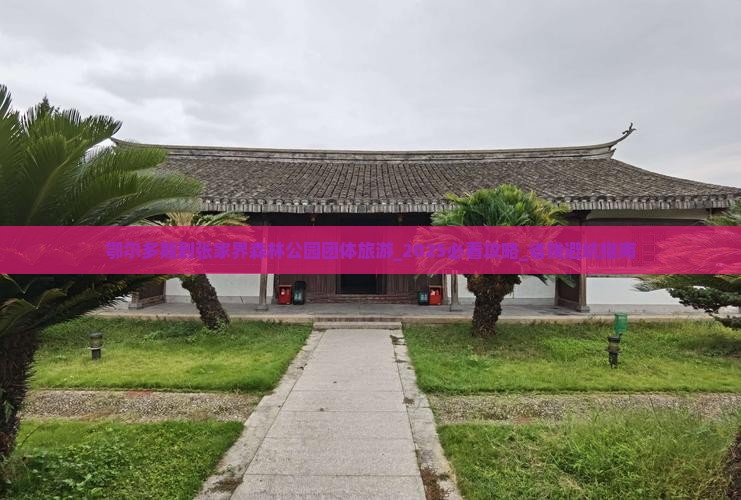 鄂尔多斯到张家界森林公园团体旅游