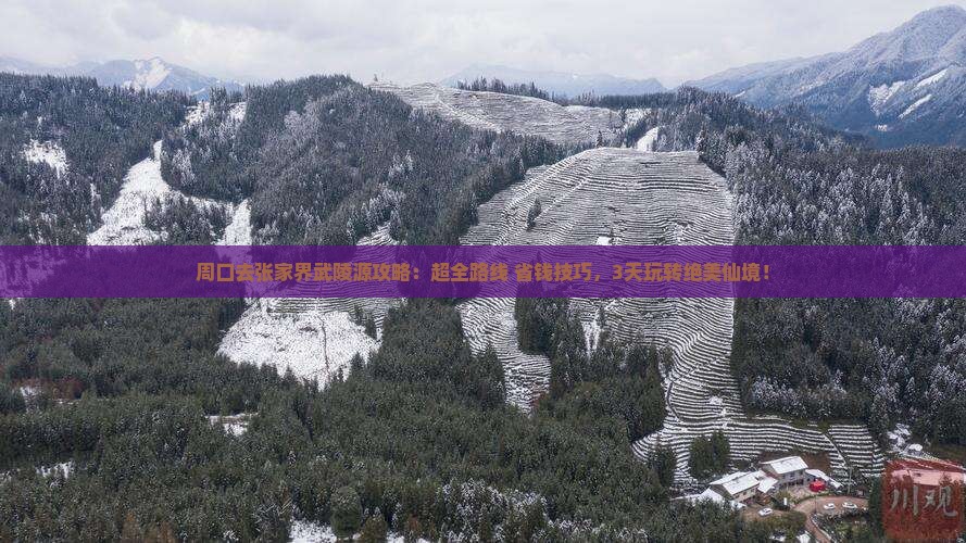 周口去张家界武陵源攻略