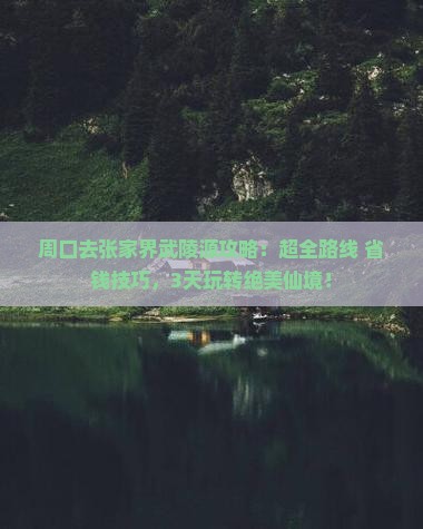 周口去张家界武陵源攻略