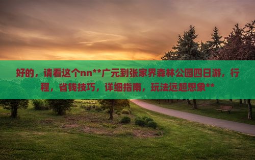 广元到张家界森林公园四日游