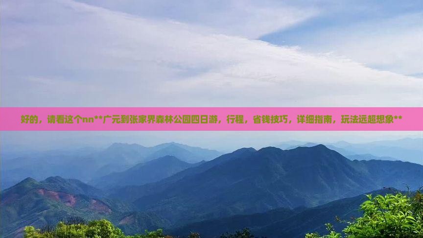 广元到张家界森林公园四日游