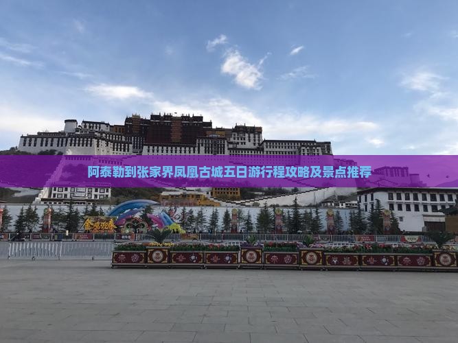阿泰勒到张家界凤凰古城五日游