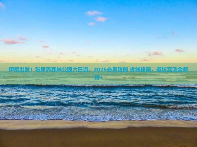 伊犁去张家界森林公园六日游