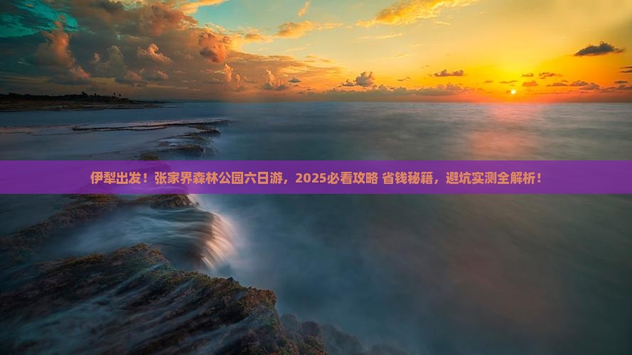伊犁去张家界森林公园六日游