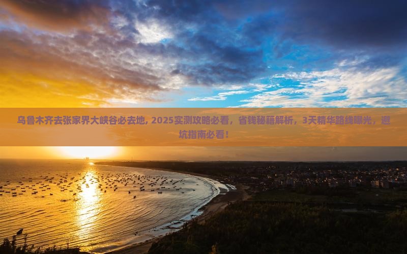 乌鲁木齐去张家界大峡谷必去地
