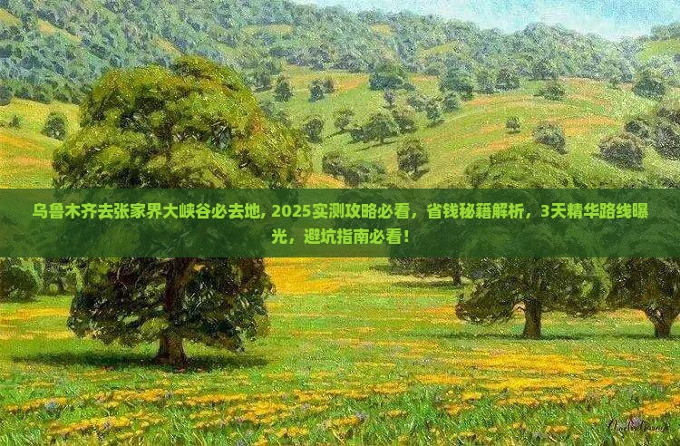 乌鲁木齐去张家界大峡谷必去地