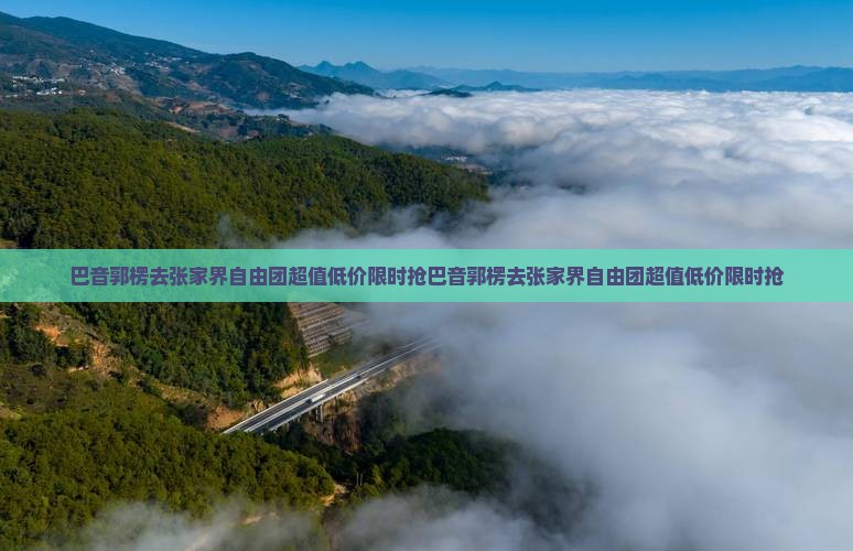 巴音郭楞去张家界自由团