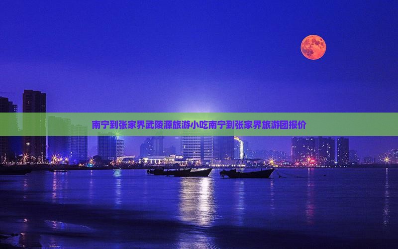 南宁到张家界武陵源旅游小吃