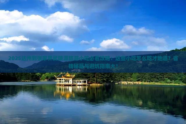 达州到张家界武陵源旅游小吃