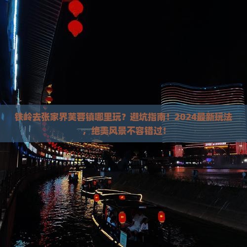 铁岭去张家界芙蓉镇哪里玩