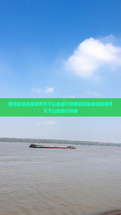 西双版纳去张家界天子山自由行