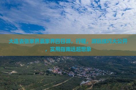 大连去张家界袁家界四日游