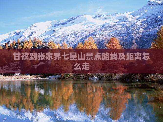 甘孜到张家界七星山景点