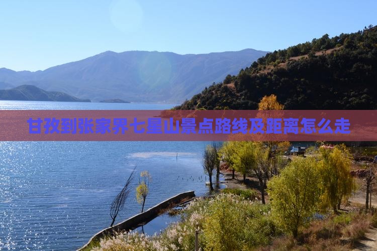 甘孜到张家界七星山景点