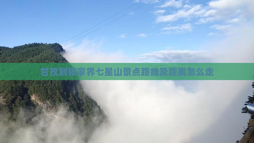 甘孜到张家界七星山景点
