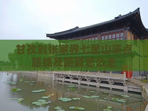 甘孜到张家界七星山景点
