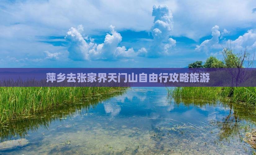萍乡去张家界天门山自由行