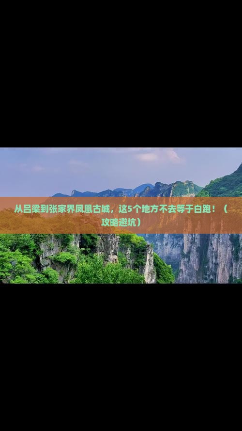吕梁去张家界凤凰古城必去地