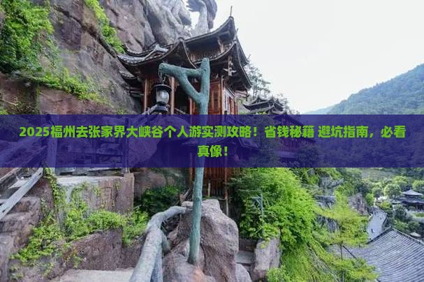 福州去张家界大峡谷个人游