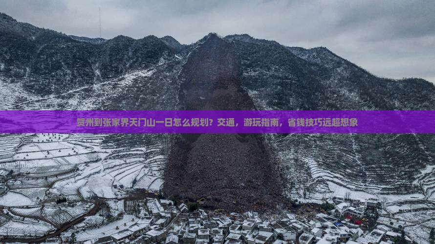 贺州到张家界天门山一日