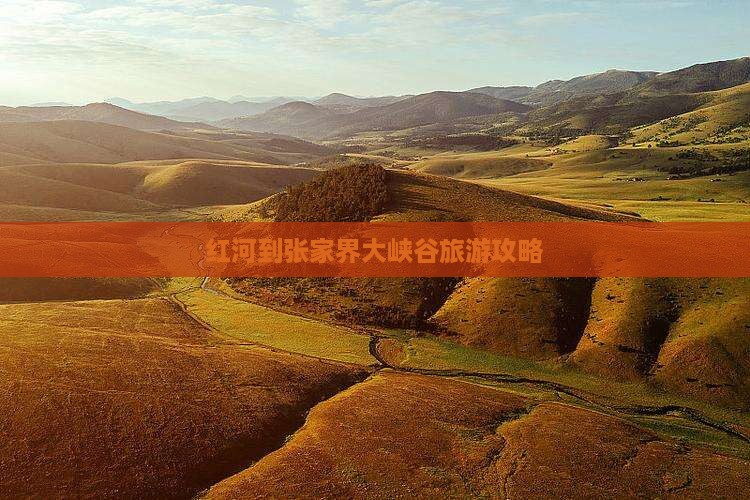 红河到张家界大峡谷攻略