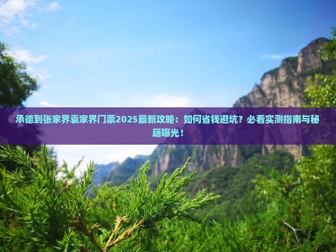 承德到张家界袁家界门票