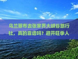 乌兰察布去张家界大峡谷旅行社