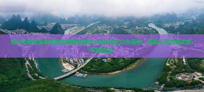 哈尔滨到张家界凤凰古城团体旅游