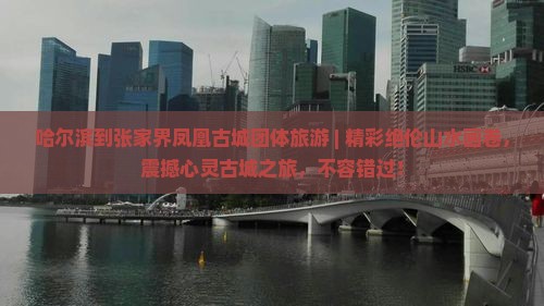 哈尔滨到张家界凤凰古城团体旅游