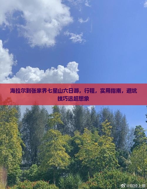 海拉尔到张家界七星山六日游