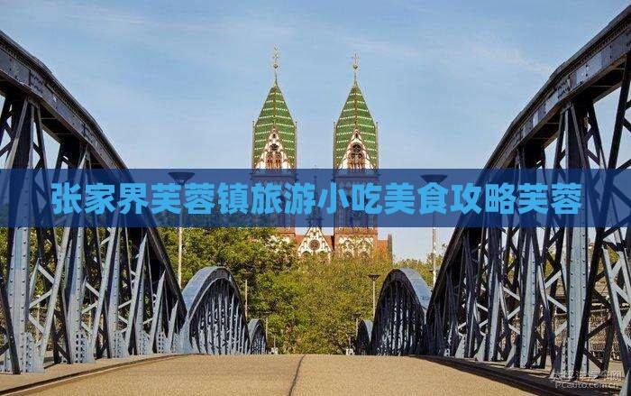 三明去张家界芙蓉镇旅游小吃