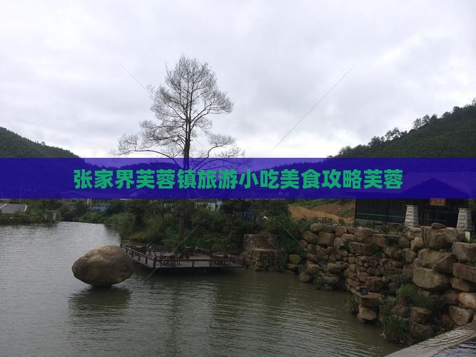 三明去张家界芙蓉镇旅游小吃