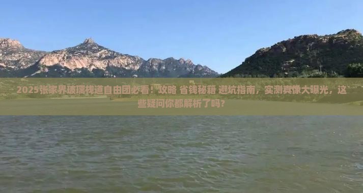六月到张家界玻璃栈道自由团