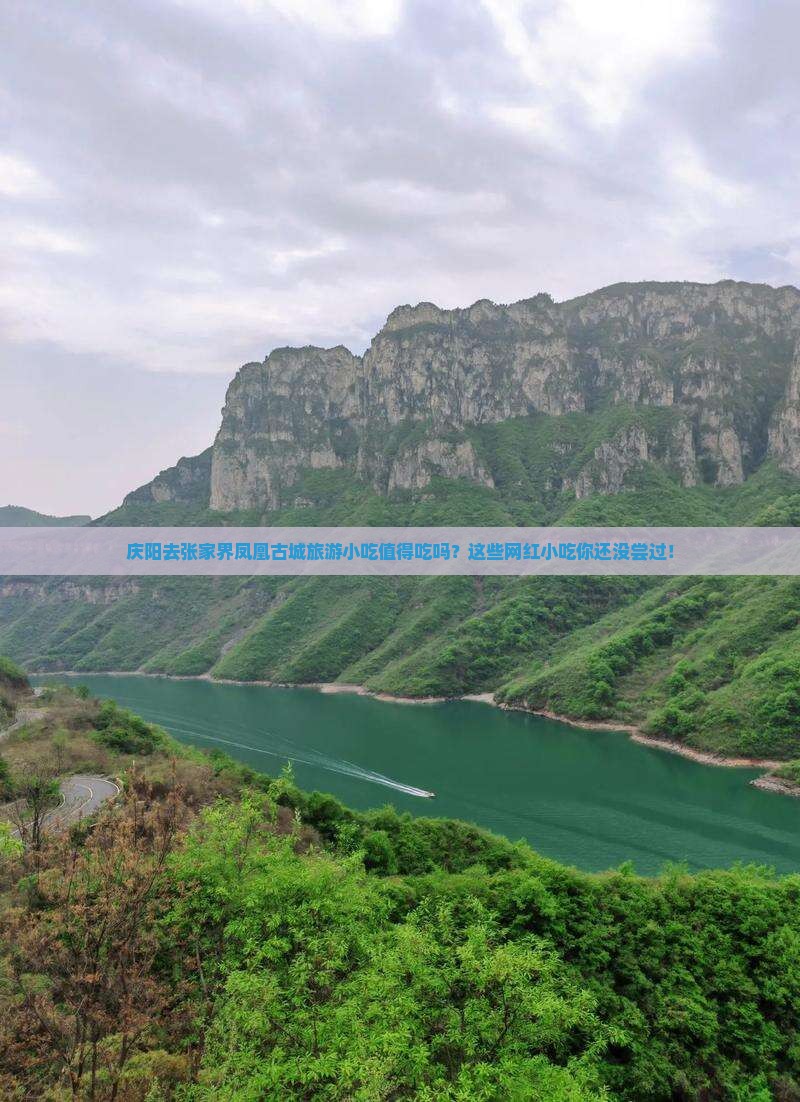 庆阳去张家界凤凰古城旅游小吃
