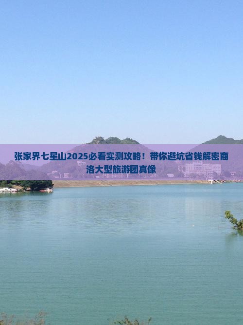 商洛去张家界七星山大型旅游团