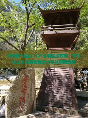 商洛去张家界七星山大型旅游团
