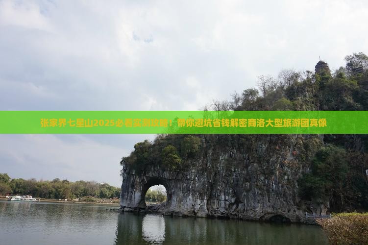 商洛去张家界七星山大型旅游团