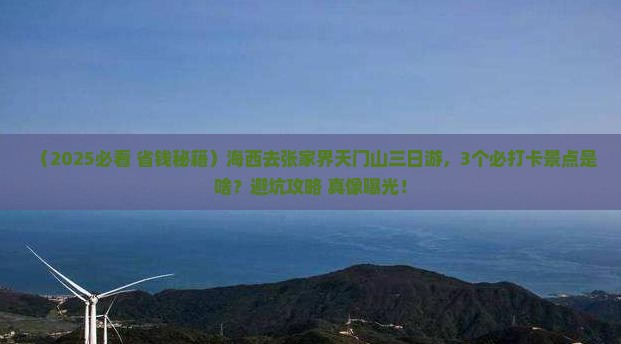 海西去张家界天门山三日游