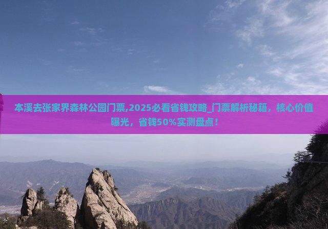 本溪去张家界森林公园门票