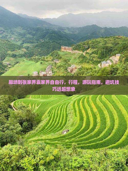廊坊到张家界袁家界自由行