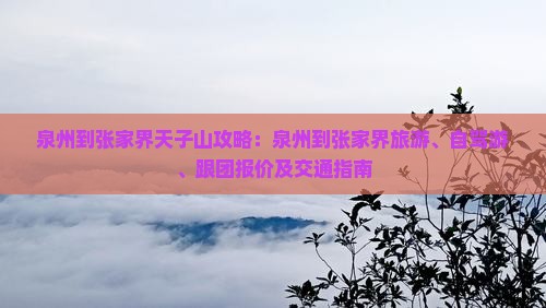 泉州到张家界天子山攻略