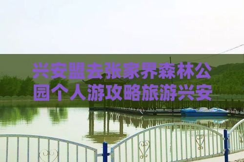 兴安盟去张家界森林公园个人游