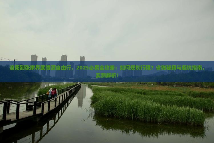 洛阳到张家界武陵源自由行