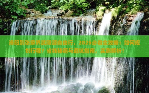 洛阳到张家界武陵源自由行