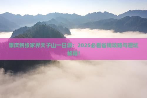 肇庆到张家界天子山一日